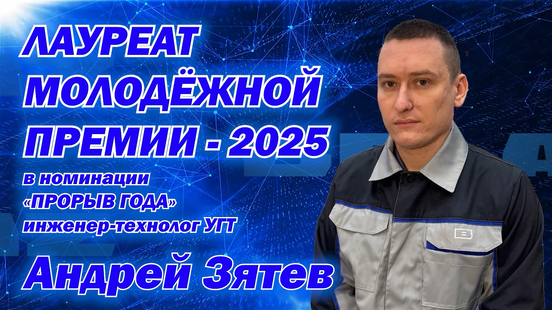 Андрей Зятев – «Лауреат молодежной премии – 2025»
