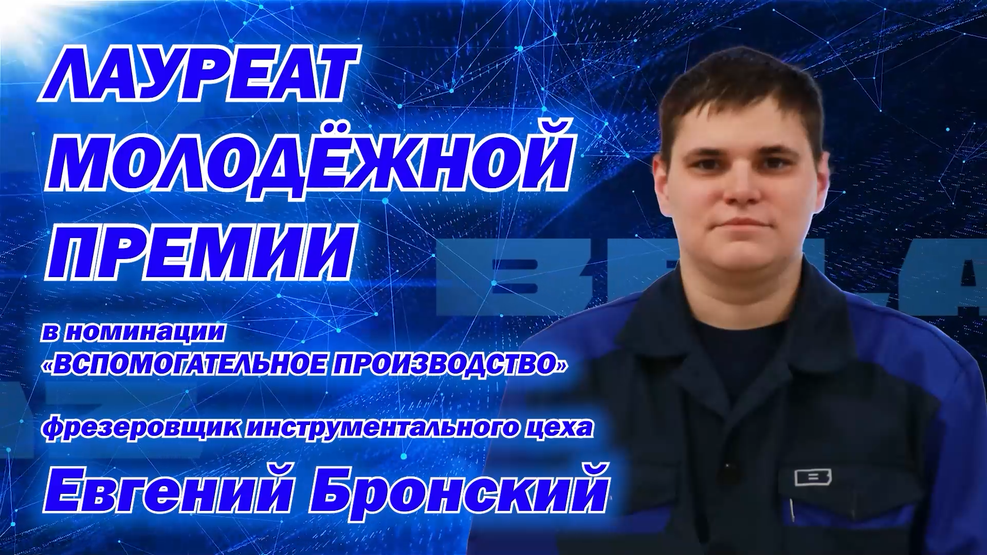 Евгений Бронский – «Лауреат молодежной премии – 2025»