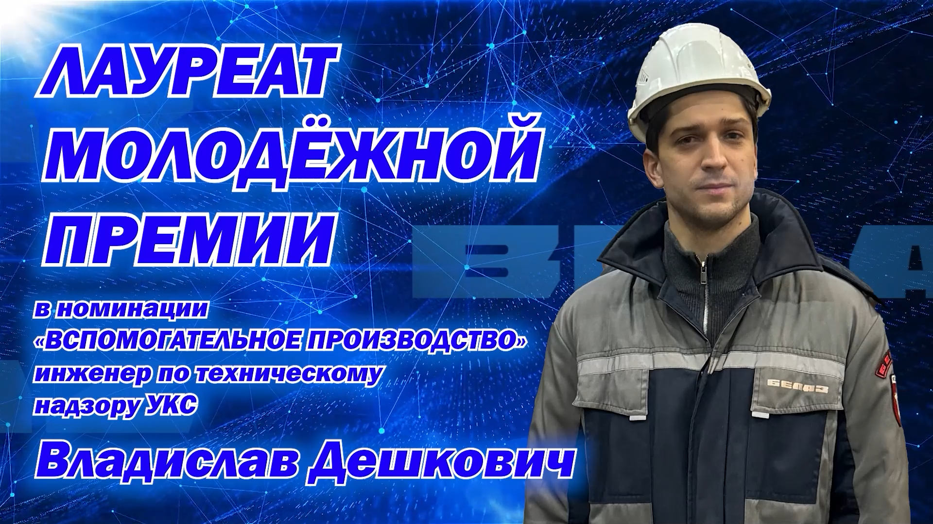 Владислав Дешкович – «Лауреат молодежной премии – 2025»