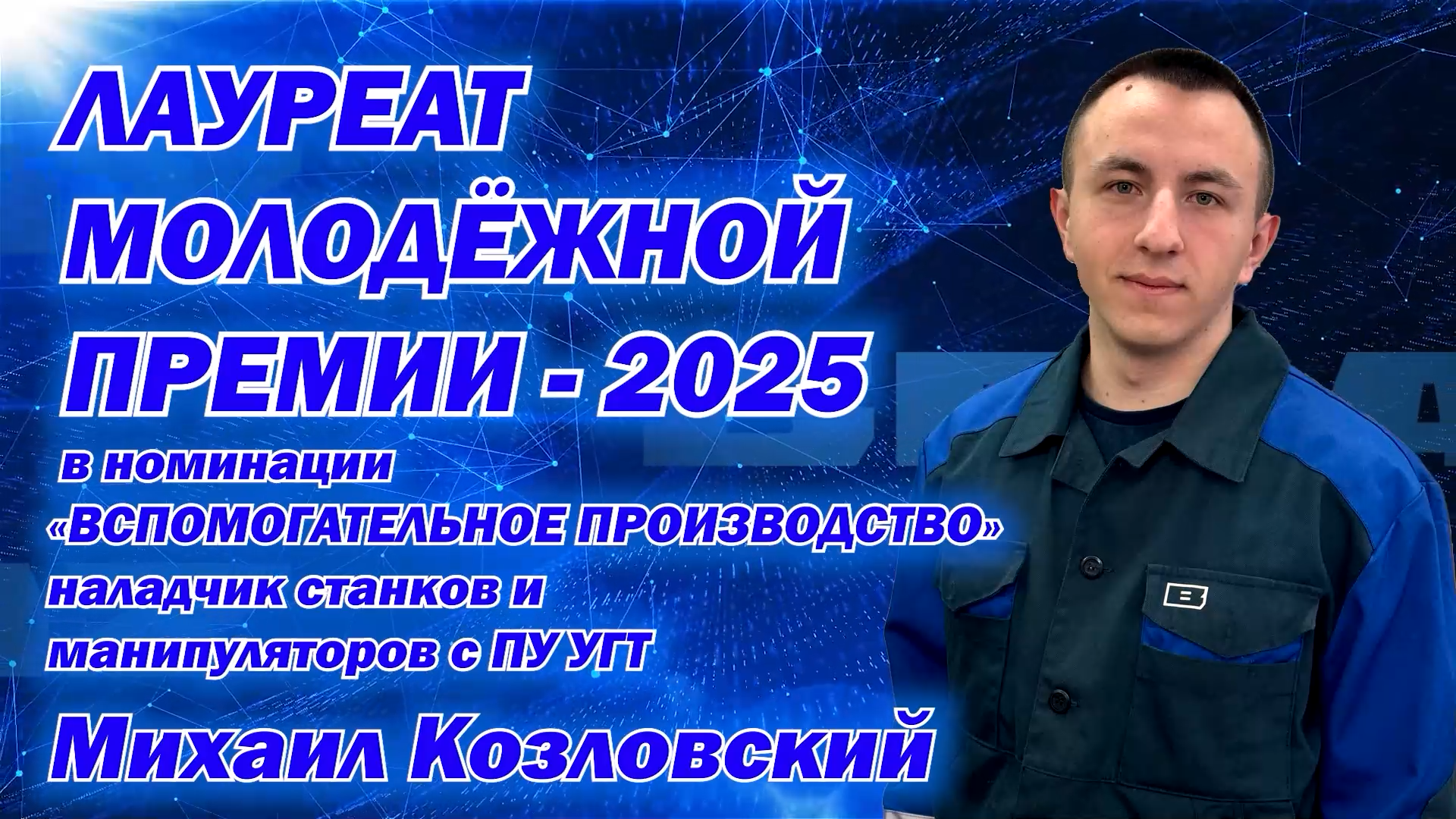 Михаил Козловский – «Лауреат молодежной премии – 2025»