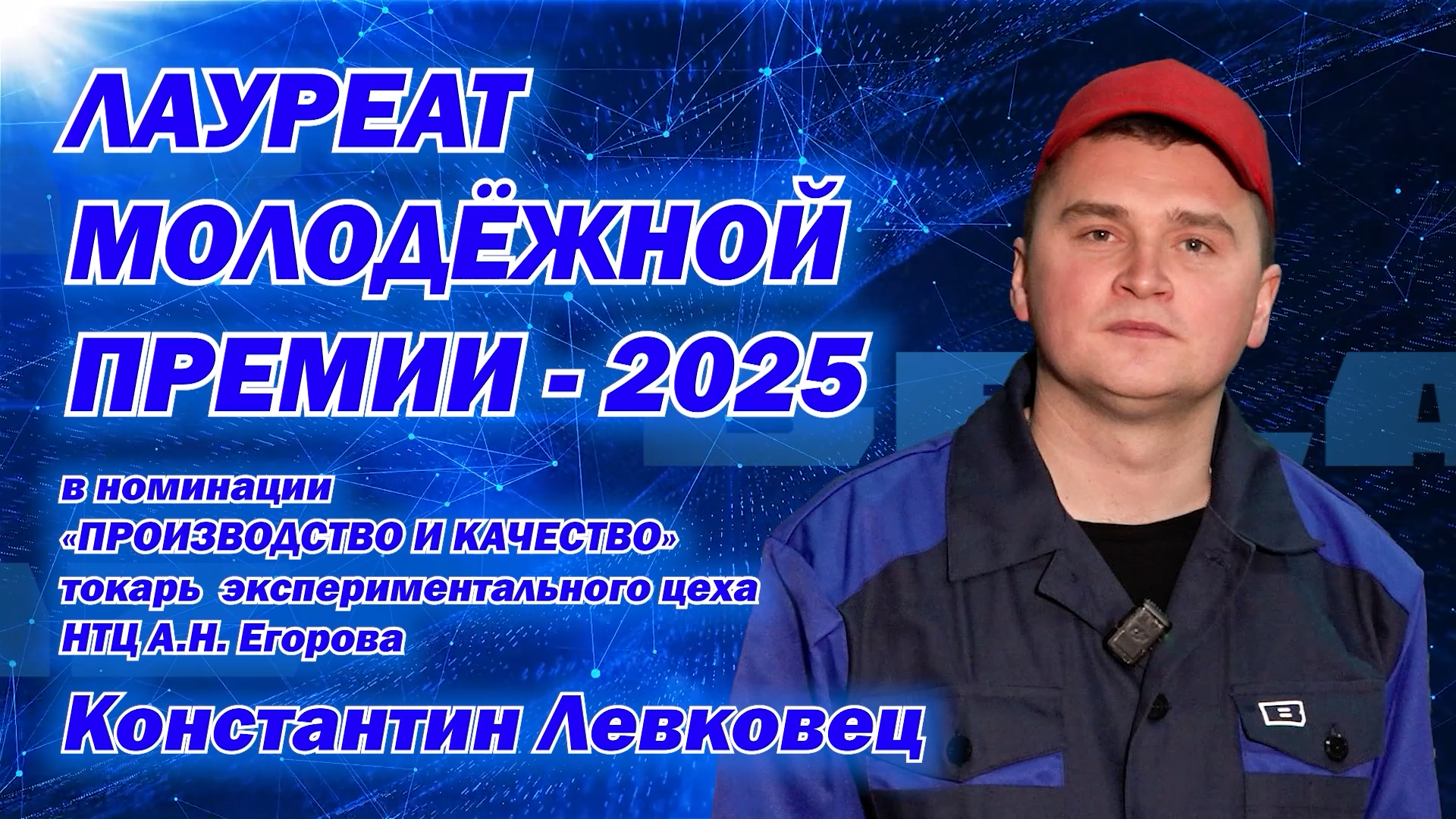 Константин Левковец – «Лауреат молодежной премии – 2025»