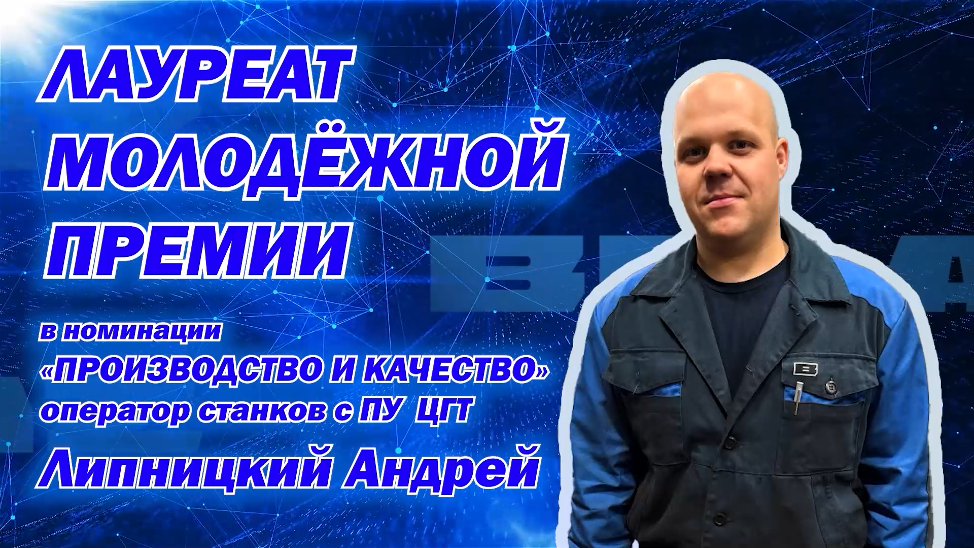 Андрей Липницкий – «Лауреат молодежной премии – 2025»