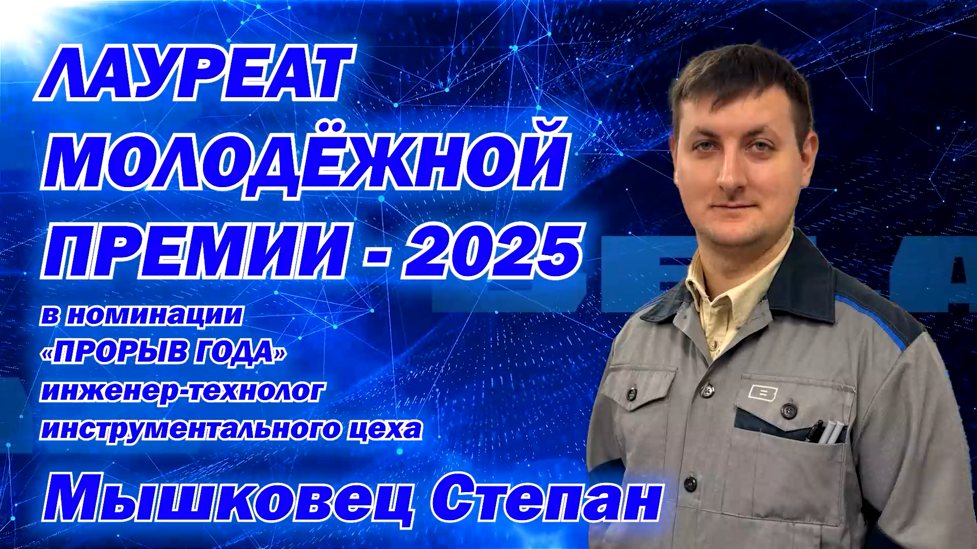 Степан Мышковец – «Лауреат молодежной премии – 2025»