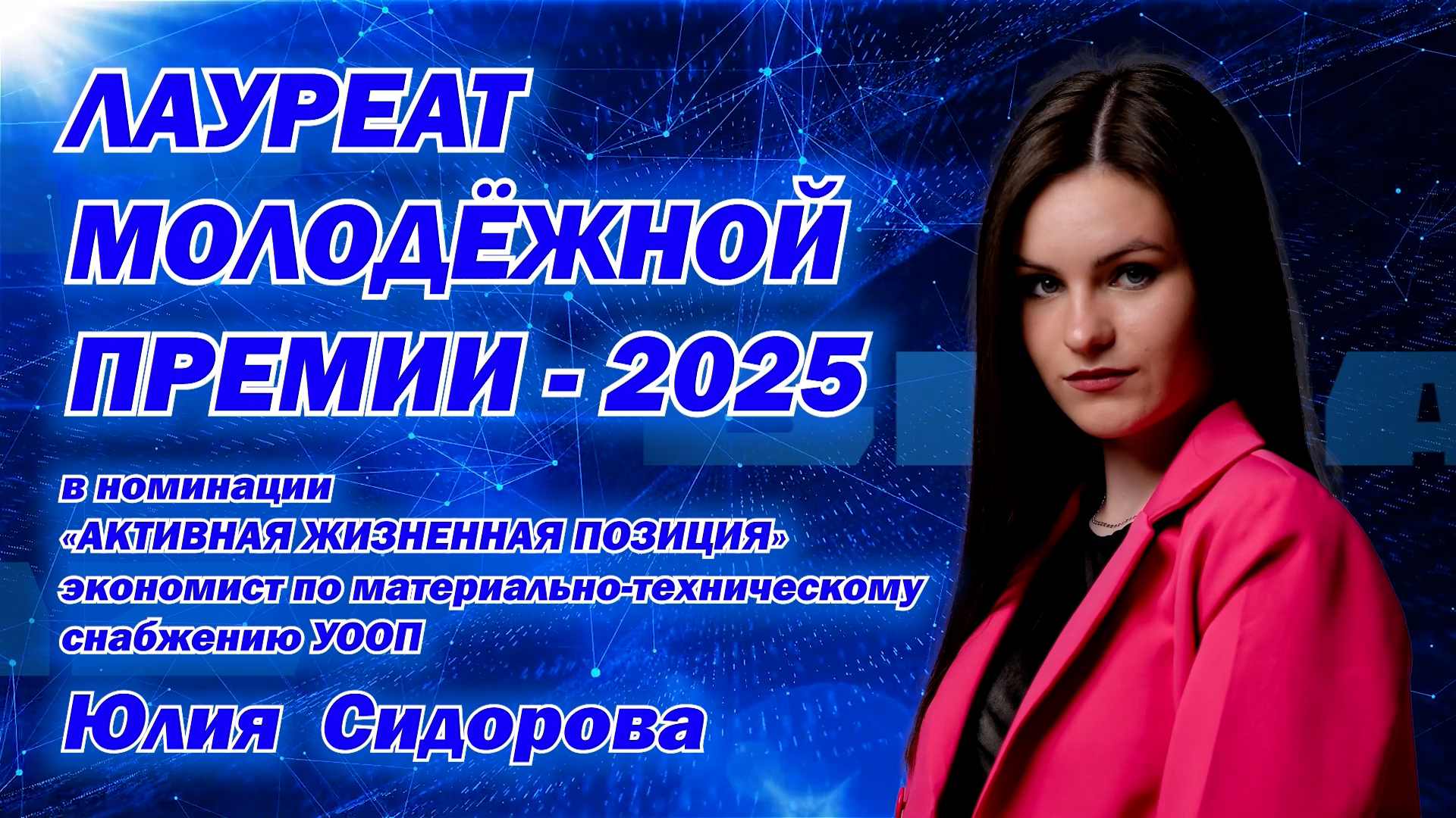 Юлия Сидорова – «Лауреат молодежной премии – 2025»