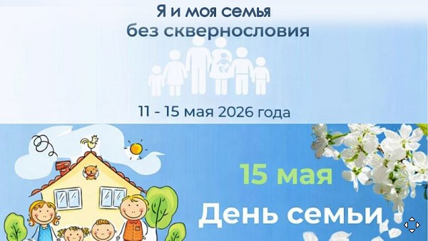Главное слово – семья