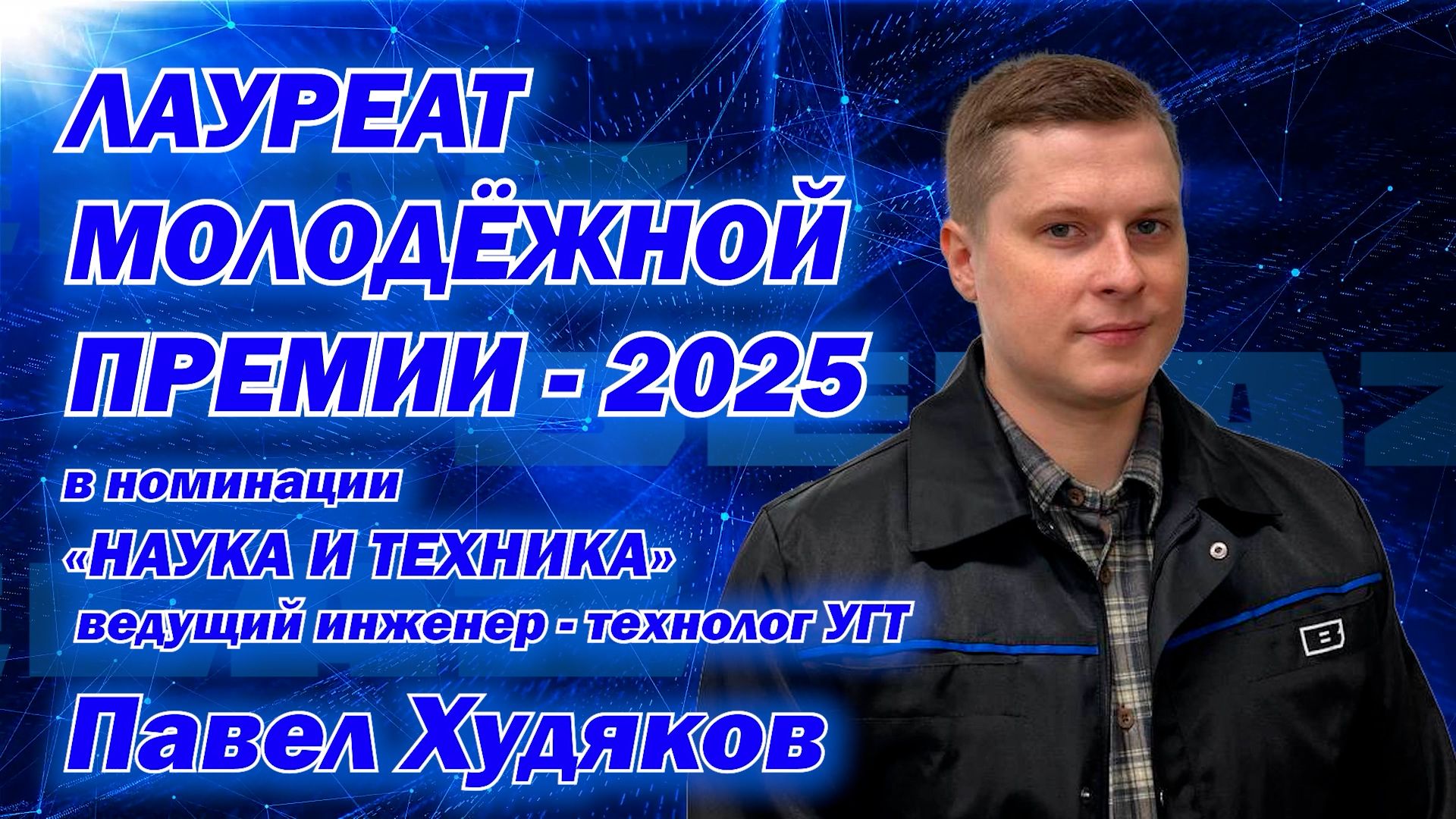 Павел Худяков – «Лауреат молодежной премии»