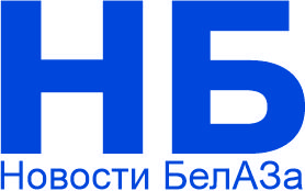 Новости БЕЛАЗа