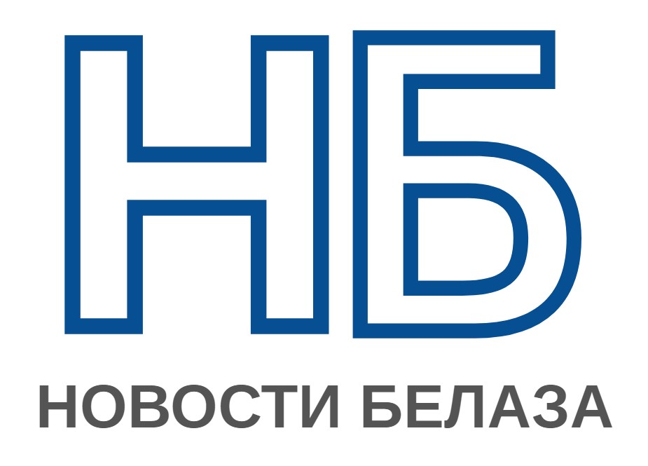 Новости БЕЛАЗа