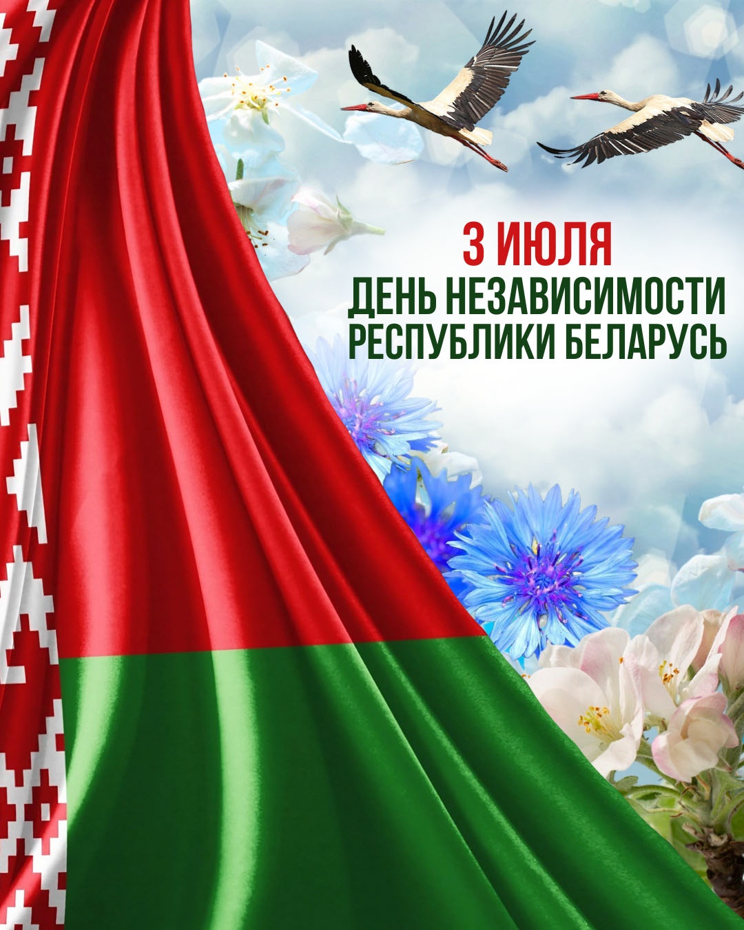3 июля – это священная дата для каждого из нас